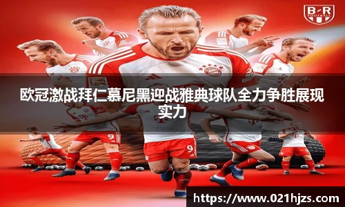 欧冠激战拜仁慕尼黑迎战雅典球队全力争胜展现实力