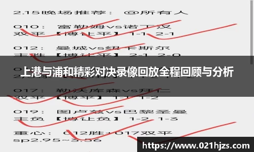 上港与浦和精彩对决录像回放全程回顾与分析
