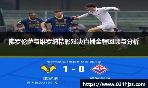 佛罗伦萨与维罗纳精彩对决直播全程回顾与分析