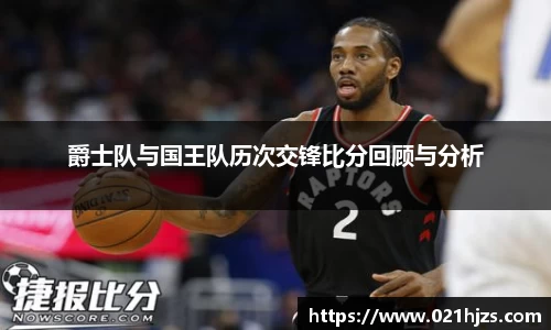 爵士队与国王队历次交锋比分回顾与分析