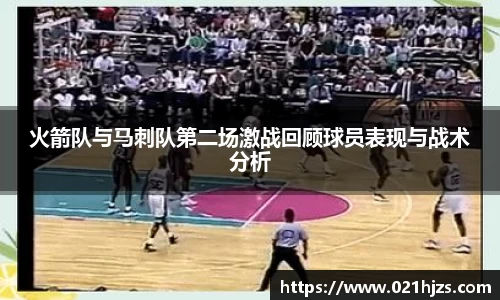 火箭队与马刺队第二场激战回顾球员表现与战术分析