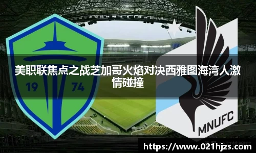 美职联焦点之战芝加哥火焰对决西雅图海湾人激情碰撞