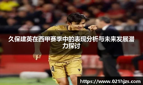 久保建英在西甲赛季中的表现分析与未来发展潜力探讨