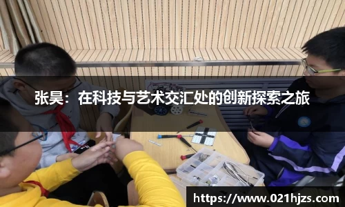 张昊：在科技与艺术交汇处的创新探索之旅